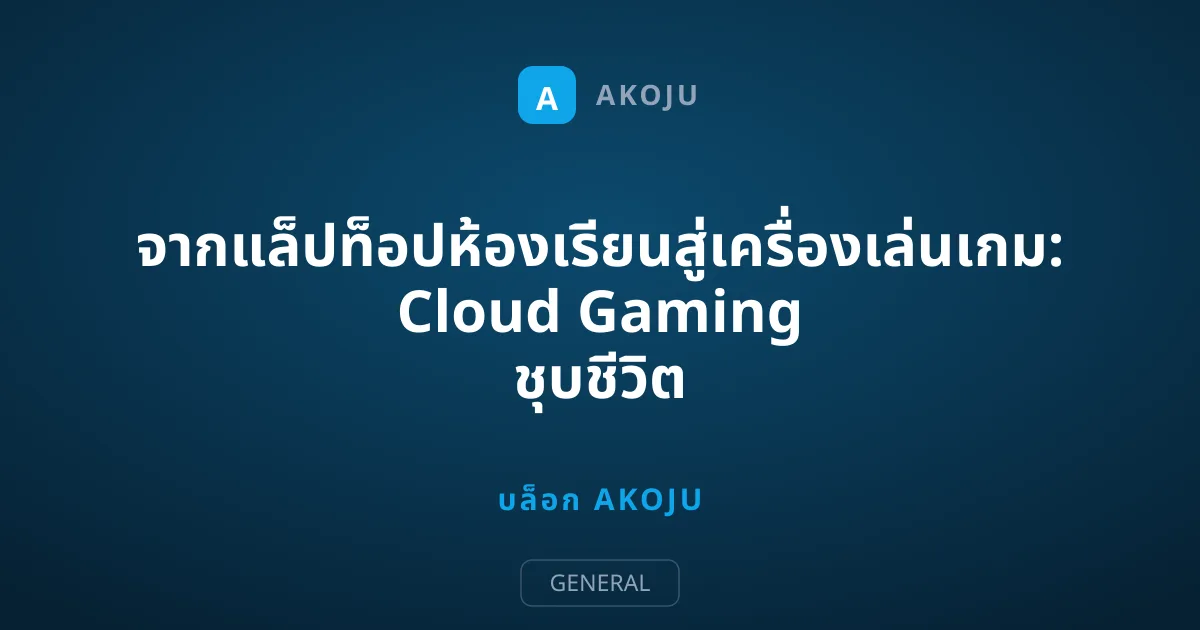 จากแล็ปท็อปห้องเรียนสู่เครื่องเล่นเกม: Cloud Gaming ชุบชีวิต Chromebook
