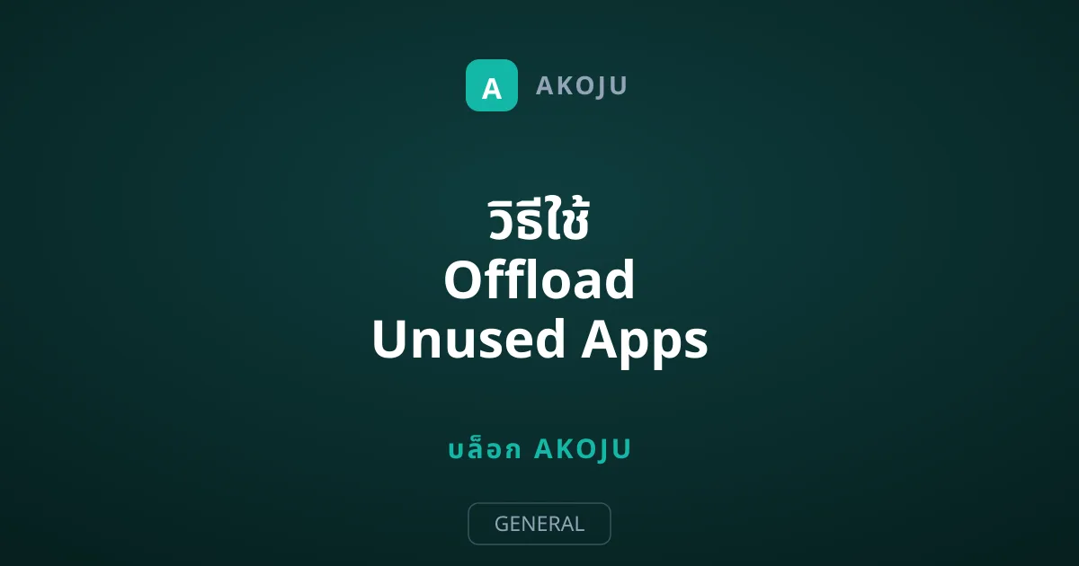 วิธีใช้ Offload Unused Apps เรียกคืนความจุ iPhone แบบข้อมูลไม่หาย