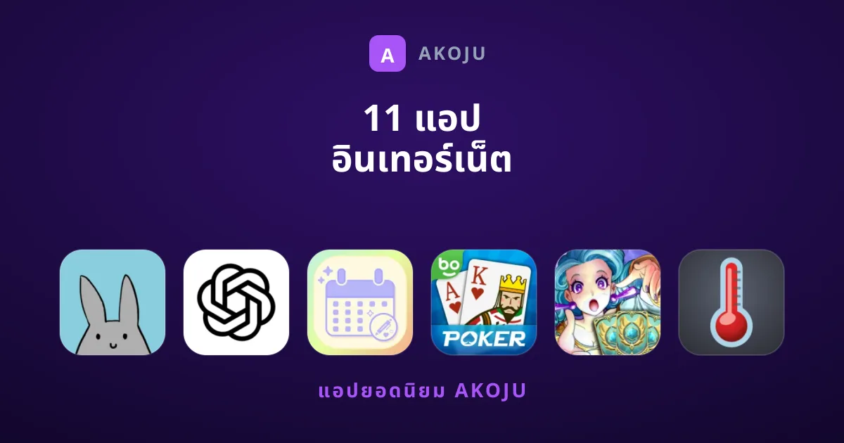 11 แอป อินเทอร์เน็ต ยอดนิยมที่บรรณาธิการแนะนำ