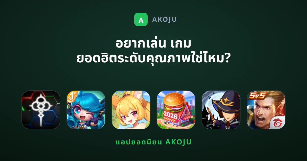 อยากเล่น เกม ยอดฮิตระดับคุณภาพใช่ไหม?
