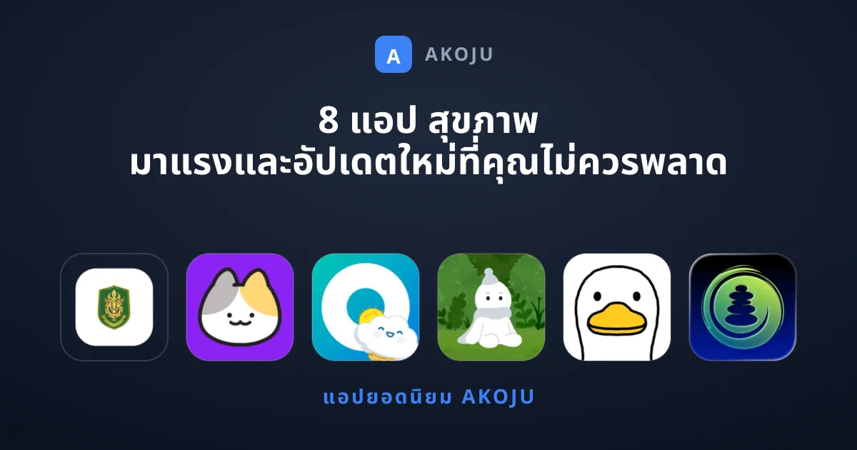 8 แอป สุขภาพ มาแรงและอัปเดตใหม่ที่คุณไม่ควรพลาด
