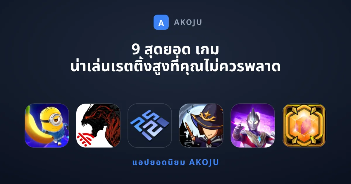 9 สุดยอด เกม น่าเล่นเรตติ้งสูงที่คุณไม่ควรพลาด